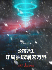 公路求生:开局抽取诸天万界!