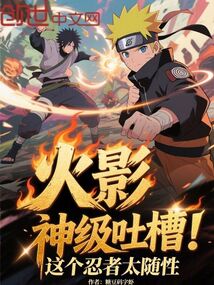 火影:神级吐槽,这个忍者太随性
