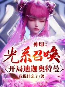 神印王座:光系召唤,开局迪迦