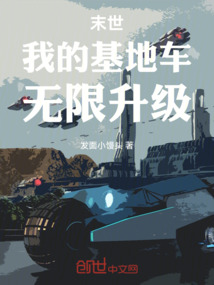 末世:我的基地车无限升级