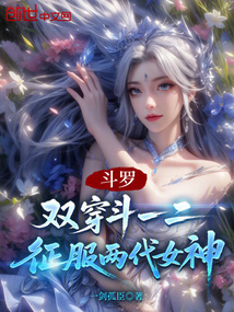 斗罗:双穿斗一二,征服两代女神