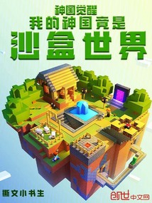 神国觉醒:我的神国竟是沙盒世界