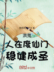洪荒,人在度仙门,稳健成圣!