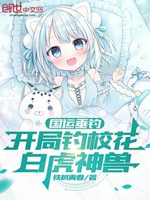 国运垂钓,开局钓校花,白虎神兽