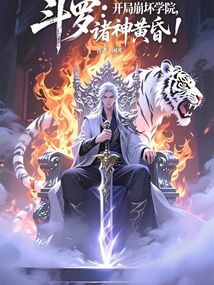 斗罗:开局崩坏学院,诸神黄昏!