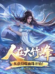 人在大竹峰,从获得噬血珠开始!