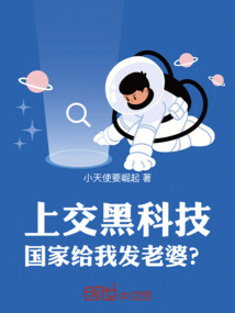 上交黑科技,国家给我发老婆?