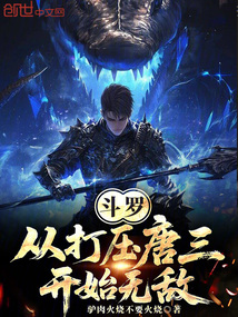 斗罗:从打压唐三开始无敌!