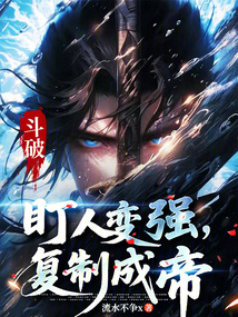 斗破:盯人变强,复制成帝