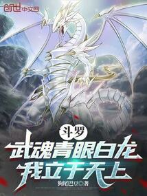 斗罗:武魂青眼白龙,我立于天上