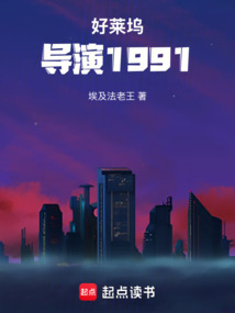 好莱坞导演1991