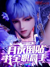 神印王座:月夜倒贴,我全职高手