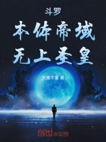 斗罗:本体帝域,无上圣皇