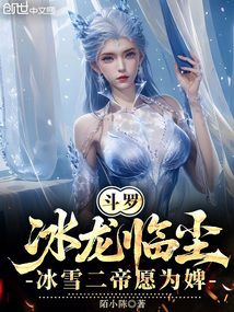 斗罗:冰龙临尘,冰雪二帝愿为婢