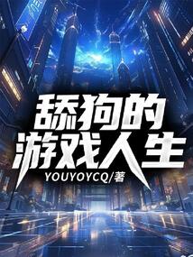 舔狗的游戏人生
