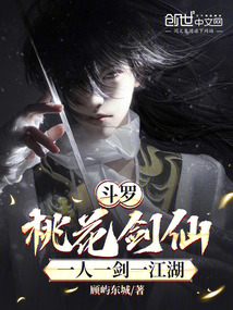 斗罗:桃花剑仙,一人一剑一江湖