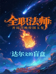 全职法师:开局召唤传国玉玺