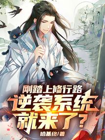 刚踏上修行路,逆袭系统就来了?