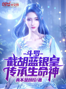 斗罗:截胡蓝银皇,传承生命神!