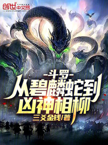 斗罗:从碧麟蛇到凶神相柳!
