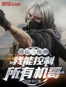 国运三角洲:我能控制所有机哥