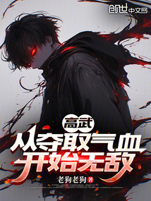 高武:从夺取气血开始无敌