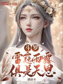 斗罗:雷霆雨露,俱是天恩