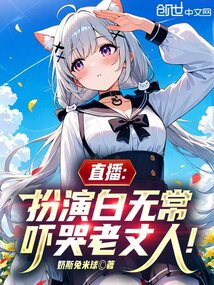 直播:扮演白无常,吓哭老丈人