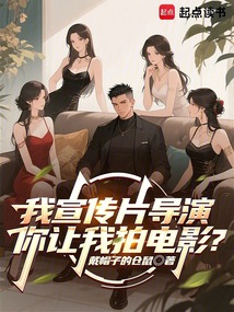 我宣传片导演,你让我拍电影?