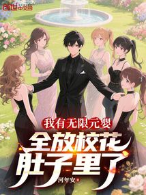 我有无限元婴,全放校花肚子里了