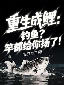 重生成鲤:钓鱼?竿都给你扬了!