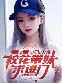 一秒一瓶冰可乐,校花带妹求进门