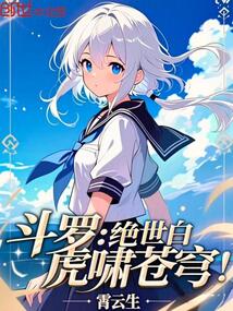 斗罗:绝世白虎啸苍穹!