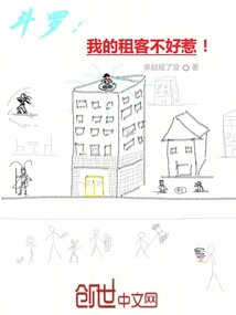 斗罗：我的租客来自诸天！