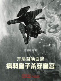 开局召唤白起,病弱皇子杀穿皇宫