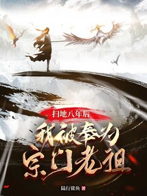 扫地八年后,我被奉为宗门老祖