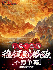 洪荒:金乌稳健到极致,不愿争霸