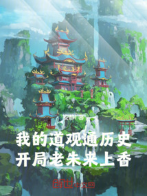 我的道观通历史,开局老朱来上香