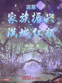 盗墓:家族振兴,满城红颜