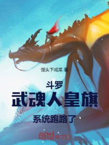 斗罗:武魂人皇旗,系统跑路了