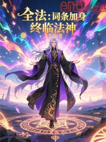 全法:词条加身,终临法神!