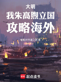 大明:人在永乐,发扬靖难