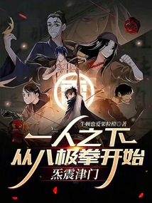 一人之下:从八极拳开始炁震津门