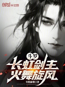 斗罗:长虹剑主,火舞旋风