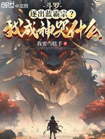 斗罗:逐出蓝霸宗?我成神哭什么