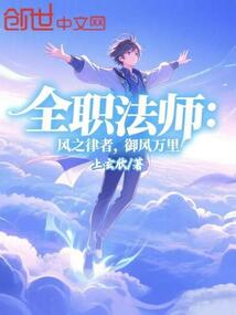 全职法师:风之律者,御风万里!