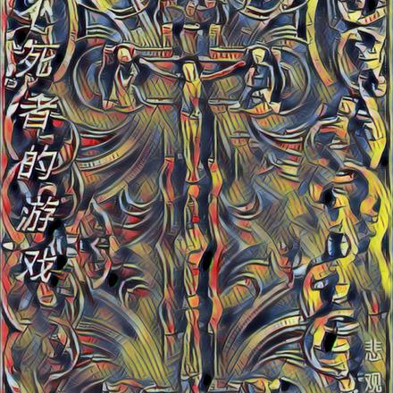 不死者的游戏