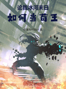 论我冰河末日,如何当苟王
