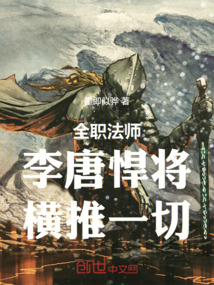 全职法师:李唐悍将,横推一切!
