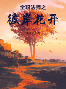全职法师之彼岸花开